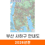 부산 사하구 안내도 78x109cm (코팅 소형) 사하구전도 부산시 사하구 지도 코리아 : 지도가게