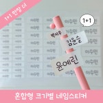 [1+1] 혼합형 네임스티커 어린이집 유치원 이름 스티커 : 마이리틀클래스