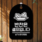 간판 안내판 반찬은 팻말 셀프 S6 푯말 022 표지판 H 디자인문패 알림판 사무실표찰 : 오션트렌스