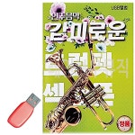 감미로운 연주음악 트럼펫 색소폰 USB 노래 관공서 사무실 음악 AWC892165 : dain상사