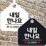 JJDECO 내일만나요 CLOSED 안내문구 오각표지판 알림판 AWE2ED095 : dain상사