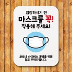 착용 Q1 알림판 표지판 코로나 마스크 포스터 02 입장전 348 디자인문패 사무실표찰 안내판 : 오션트렌스