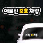 아이가타고있어요 초보운전스티커 웃긴 게초보운전 초보스티커 초보운전필수품 초보운전 차선변경스티커 : 오션트렌스