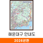 해운대구 안내도 111x150cm (액자 중형) 부산시 전도 지도 코리아 : 지도가게