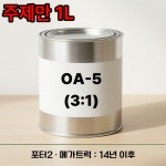 OA-5 유니탄3:1 1L 포터2 메가트럭 14년 이후 노루페인트 : 명진페인트