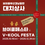 브이쿨 부산 2025년 연말 썬팅 프로모션 이벤트 페스타 The 2025 FESTA BUSAN 서구 진구 해운대 센텀 남포 중앙 사하 사상 문현 용호 대연... 