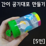 간이 공기대포 만들기(5인) : 미정과학