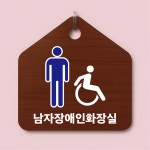 남자 장애인 화장실 안내 나무모양 문걸이 후크걸이용문패 문고리 팻말 : ED 스토어