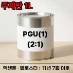 PGU(1) 프라임2:1 1L 엑센트 벨로스터 11년 7월 이후  : 명진페인트