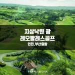 부산출발 괌 레오팔레스 리조트 골프 휴양 여행 : 누림투어