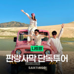 나트랑 판랑 사막투어(단독차량) 선라이즈 선셋 스냅사진 지프단독 무이네 : 나트랑 산티아고투어