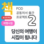 [책 출판 과정(POD)] 여행시집 출간 프로젝트 -당신의 여행이 시집이 됩니다 : 도서출판 모든날의여행
