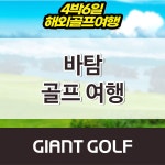 인도네시아 바탐골프장 바탐아일랜드cc 인다푸리cc 4박6일 패키지 : 국내 해외골프 부킹예약센터