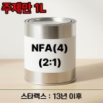NFA(4) 프라임2:1 1L 스타렉스 13년 이후  : 명진페인트