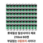롯데칠성 칠성사이다 제로 210ml 60캔 : 오늘 드림