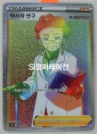 (포켓몬 카드게임) 소드 박사의 연구 HR (s1W 071) 포켓몬스터 카드 TCG : SI 코퍼레이션