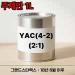 YAC(4-2) 프라임2:1 1L 그랜드스타렉스 18년 6월 이후  : 명진페인트