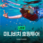 나트랑 호핑투어 미니비치 산티아고 스피드보트 한국인 액티비티 스노쿨링 체크아웃 일일투어 : 나트랑 산티아고투어