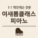 [우리집피아노쌤] 1:1 개인레슨 (주1회/40분) : 우리집 피아노쌤
