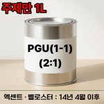 PGU(1-1) 프라임2:1 1L 엑센트 벨로스터 14년 4월 이후 : 명진페인트