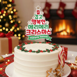 크리스마스 트리 즐겁고 행복한 메리메리 크리스마스 케이크 토퍼 기념일 연말 파티 주문제작 : 여기다올.