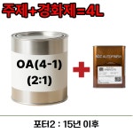 OA(4-1) 프라임2:1 주제+경화제 4L 포터2 15년 이후 : 명진페인트