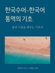 한국수어-한국어 통역의 기초 : 이래봄
