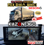 100% 무료 매립 장착 설치-  파비스 윙바디 어라운드뷰 카존360 시즌6  상용차 (국산제품,  3D 블랙박스) : 네비킹