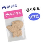 MN 팬시우드 소고 초등만들기 미술놀이 집콕만들기 : 도담77