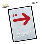 MN 점자 표지판 우측화살표 40x55mm 매장표시판 화장실입구 점자표찰 : 도담77