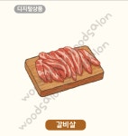 [파일전송] 갈비살그림 갈비살일러스트 고깃집메뉴판 식당인테리어 디지털상품07 : 우드살롱상점