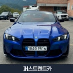 오픈카 M4컨버터블 렌트 4인승 : 퍼스트렌트카