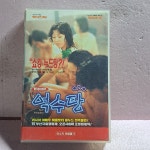 3078- 억수탕 영화 비디오테이프 : 보물섬 점빵