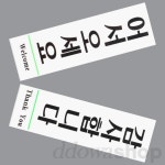 또와상회 어서오세요 감사합니다 표지판 문패 간판 어서오십시오스티커 경고문구 : 또와유상회