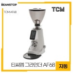 TCM 티씨엠 AF68 원두 커피 그라인더 카페 업소용 원두분쇄기 티타늄 칼날 68mm : 빈스탑몰
