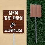 남여 공용화장실 노크해주세요 우드스타일 야외용 방수팻말 매립식 지주표지판 297x330mm : ED 스토어