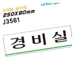 MN 아크릴 표지판 경비실 250x80mm 입구간판 룸사인 접착표지판 : 도담77