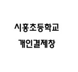 시흥초등학교 입학장식 : LALAM