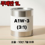 A1W-3 유니탄3:1 1L 쏘울 10년 7월이후 노루페인트 : 명진페인트