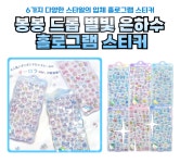봄빛별빛 유통 | [브라더유통] 다꾸 DIY 봉봉드롭 별빛 은하수 스티커 1박스 6개 : 주식회사 브라더유통