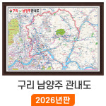 구리 남양주 관내도 210x150cm 액자 대형 - 구리시지도 행정 여행 구리 지도 코리아 : 지도가게