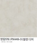 영림 인테리어필름 마블 대리석 비방염 1롤, px449-3 영림178 발렌디머 : 구미영림인테리어필름