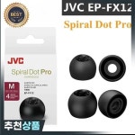 JVC EP-FX12 나선형 도트 프로 볼록 오목 포인트 귀마개 커버 FW1000T 이어 팁용 실리콘 이어팁 : 제이케이14