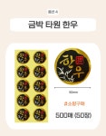신토불이 한우 스티커 4종 : 신선 정육 포장