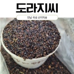 달구지농장 산지직송 25년산 국산 햇 도라지씨 국내산 도라지 씨앗 1kg : 달구지농장