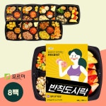포르미 반칙도시락 8종8팩 단백질 닭가슴살 건강 운동 식단 간편 냉동 한끼 : 포르미 도시락