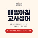 [방학특강] 매일아침 고사성어 (01.12~02.13 총 5주 8am) : 와파서당