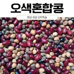 달구지농장 산지직송 25년산 국산 햇 오색혼합콩 국내산 오색 혼합콩 1kg : 달구지농장
