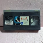 3083- 비천무 영화 비디오테이프 : 보물섬 점빵