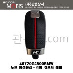 i30 N라인 기어노브 기어부츠   46720G3500RMW/84632G3130RMW/46720 G3500RMW/84632 G3130RMW : 관운몰